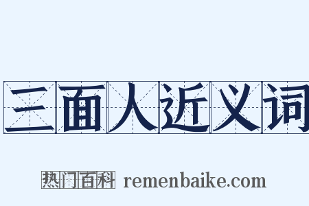 三面人近义词是什么意思的图片